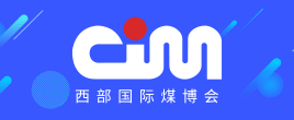 2022第十六屆西部國際煤炭與高端能源產(chǎn)業(yè)博覽會