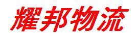 紹興耀邦物流有限公司