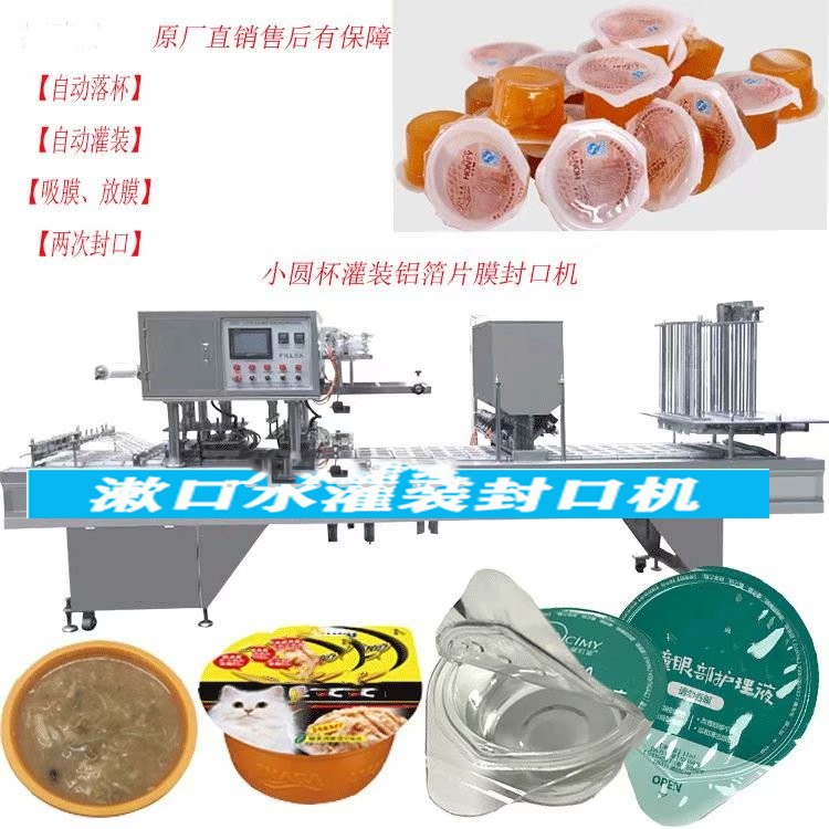 全自動(dòng)小圓杯多功能30克液體漱口水灌裝封口機(jī)