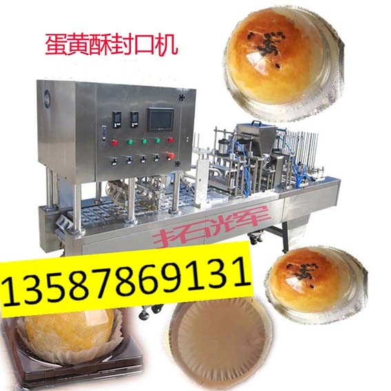 單排四孔連續(xù)式金色墊片鋁箔膜泡殼杯蛋黃酥封口機(jī)