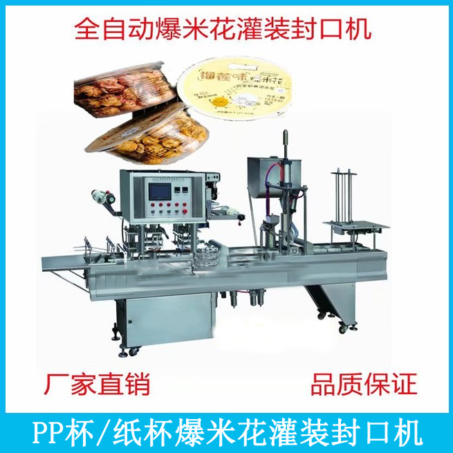 紙塑杯裝爆米花顆粒定量灌裝封口機(jī)