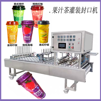 630ml杯裝泰式檸檬果汁茶灌裝封口機(jī) 自動(dòng)封杯機(jī)