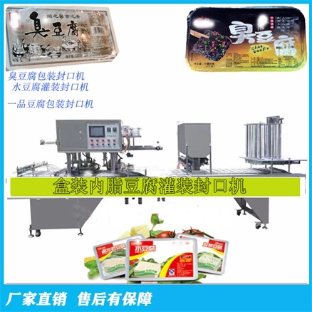 350g盒裝內(nèi)酯豆腐灌裝封口機(jī) 豆腐盒封膜機(jī)