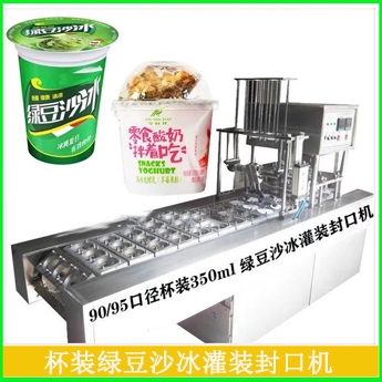 320ml塑杯裝綠豆沙冰灌裝封口機(jī)