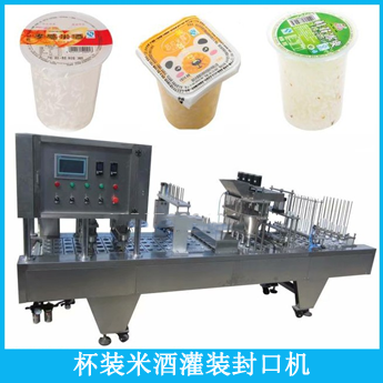 PP杯/碗裝米酒灌裝封口機(jī) 糯米釀充填封杯機(jī)