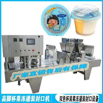 200g杯裝果肉果凍灌裝封口機(jī) 顆粒充填封杯機(jī)