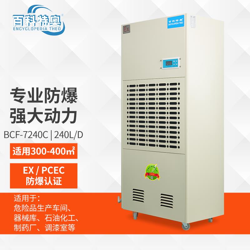 ?；穾?kù)防爆除濕機(jī) BCF-7240C