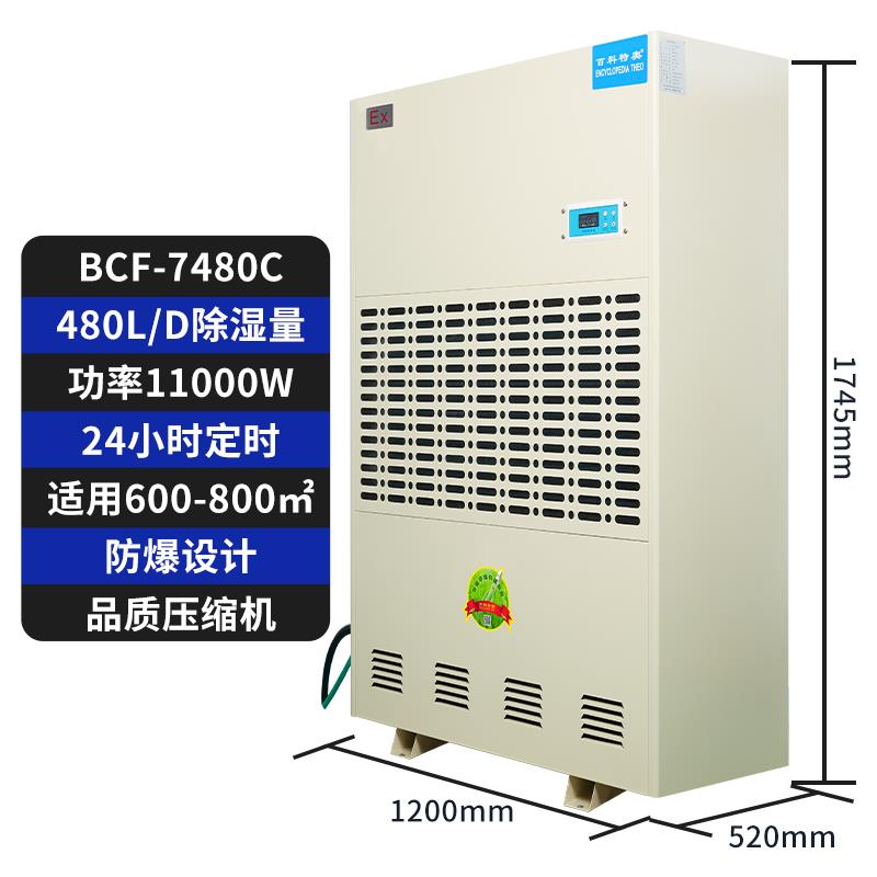 制藥車間防爆除濕機(jī) BCF-7480C
