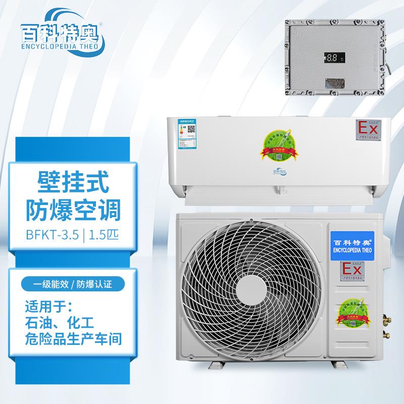 1.5匹防爆空調(diào) BFKT-3.5 變電站防爆空調(diào)