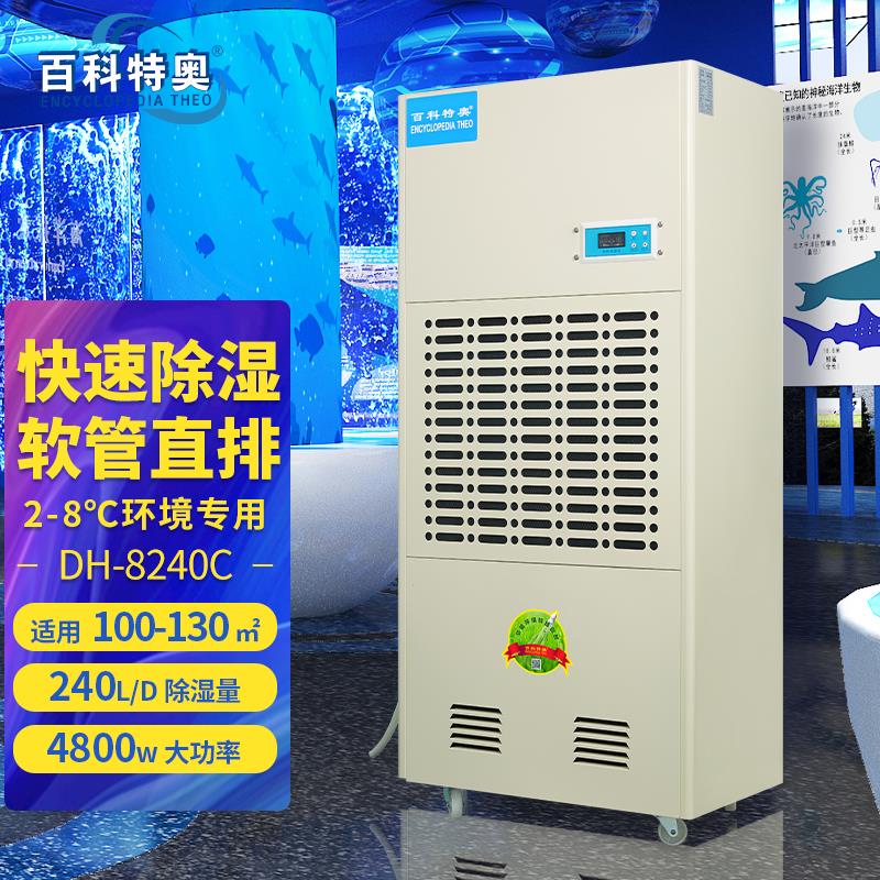 藥品冷庫除濕機(jī) DH-8240C 耐低溫除濕器