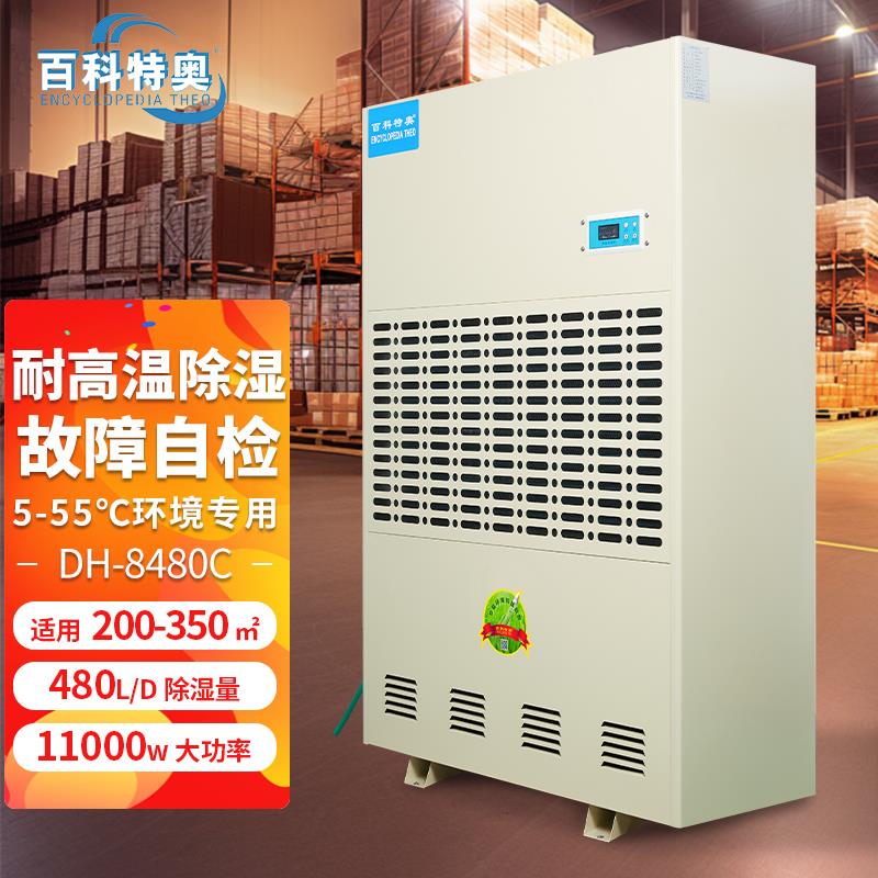 耐高溫除濕機(jī) DH-8480C 藥材烘干房除濕機(jī) 55℃高溫環(huán)境可用