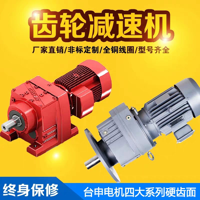 臺灣馬達廠現(xiàn)貨供應 RC系列減速機 硬齒面減速馬達