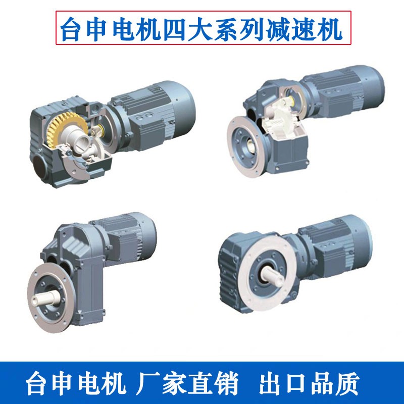 四大系列減速機(jī)F系列平行軸斜齒輪一體臺(tái)申電機(jī)硬齒面齒輪箱F37-F157型