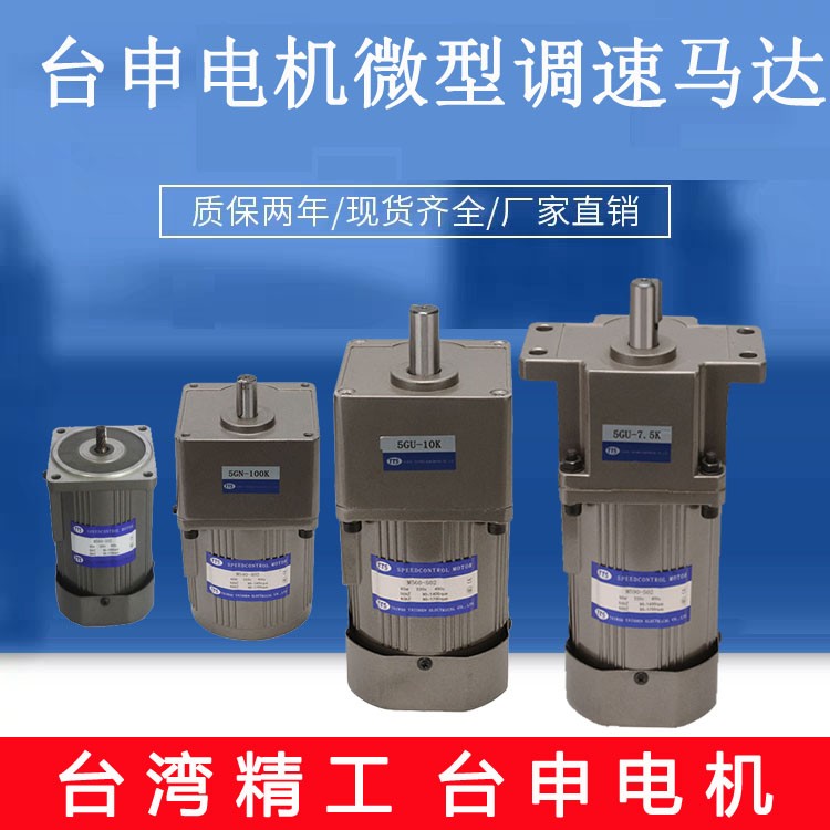 臺申電機工廠直銷 6W 超小型 輸送設備用 微型馬達