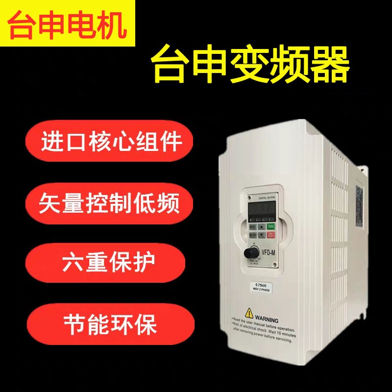 臺灣馬達廠大量供應 750W影音設備用 變頻器 美觀耐用