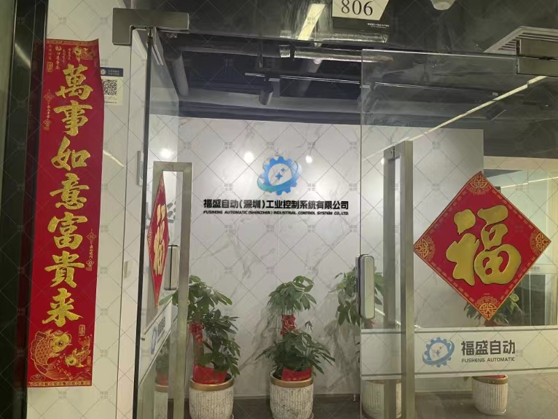 福盛自動(dòng)(深圳)工業(yè)控制系統(tǒng)有限公司