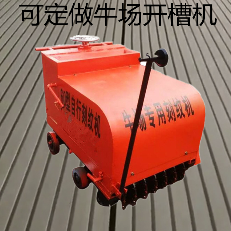 廠(chǎng)家供養(yǎng)殖場(chǎng)刻紋機(jī)  手推式柴油刻紋機(jī)   混凝土路面刻紋機(jī)  可以定制的刻紋機(jī)