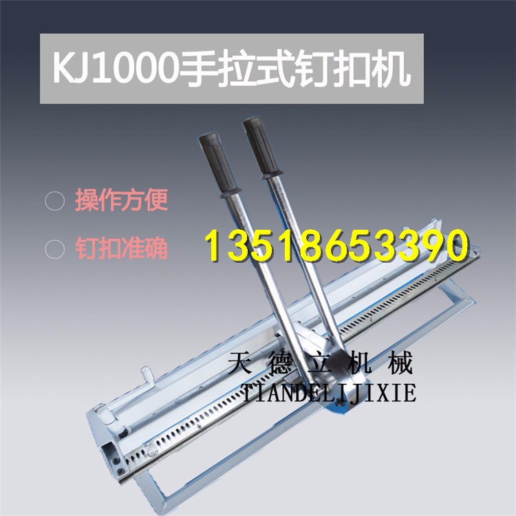 kJ1000手拉式釘扣機(jī) 拉桿式釘扣機(jī) 皮帶機(jī)釘扣機(jī)