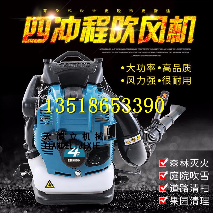 四沖程背負(fù)式吹風(fēng)機(jī) 森林風(fēng)力滅火機(jī) 路面吹雪除塵機(jī)