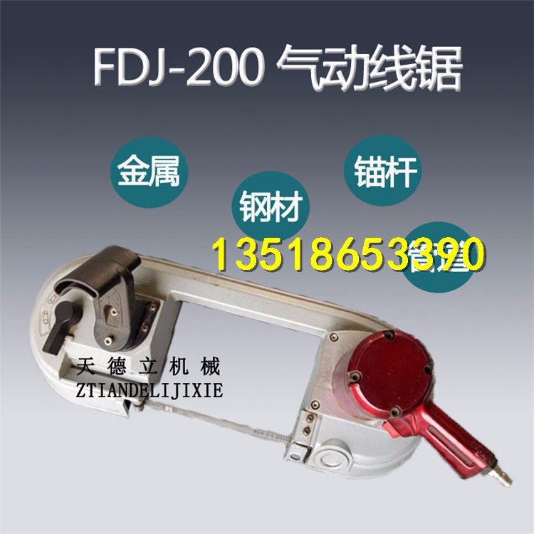 FDJ-200型氣動(dòng)帶鋸 電纜錨桿切割 煤礦管道切割風(fēng)動(dòng)線鋸