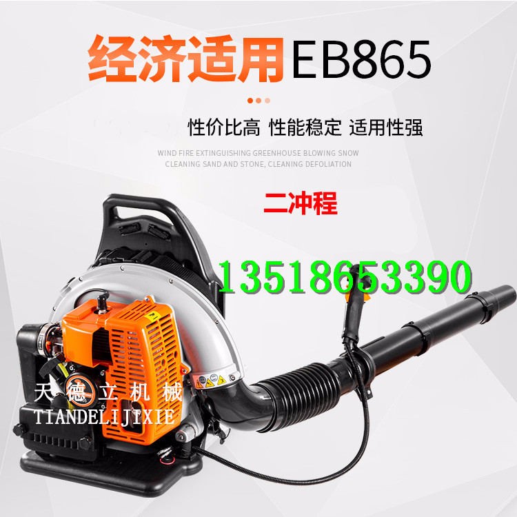 EB865背負(fù)式吹風(fēng)機(jī) 二沖程森林滅火機(jī) 路面吹雪機(jī)吹掃機(jī)