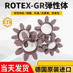 KTR原裝ROTEX彈性墊GR緩沖體GS聯(lián)軸器膠墊連軸器