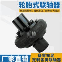 LB/LLA/UL型輪胎式聯(lián)軸器輪胎體彈性聯(lián)軸器