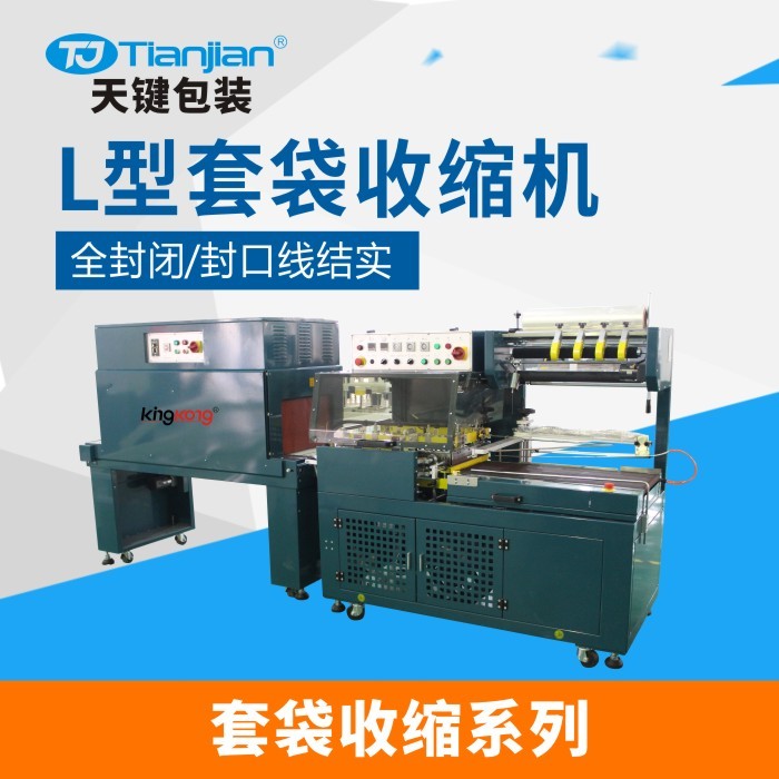 廣東天鍵TJ-TDA-ZB4L-L型套袋收縮機 熱收縮包裝機