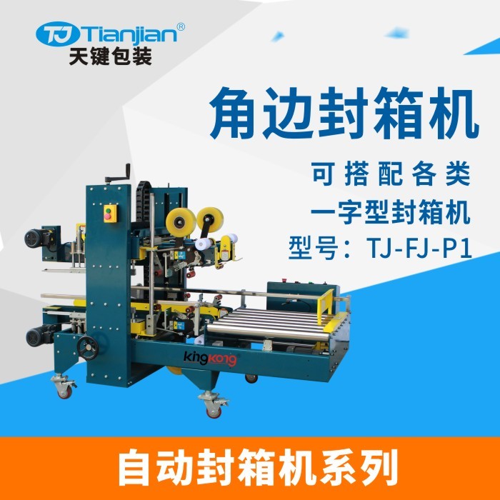 廣東天鍵TJ-FJ-P1自動角邊封箱機 可搭配各類一字紙箱封口機