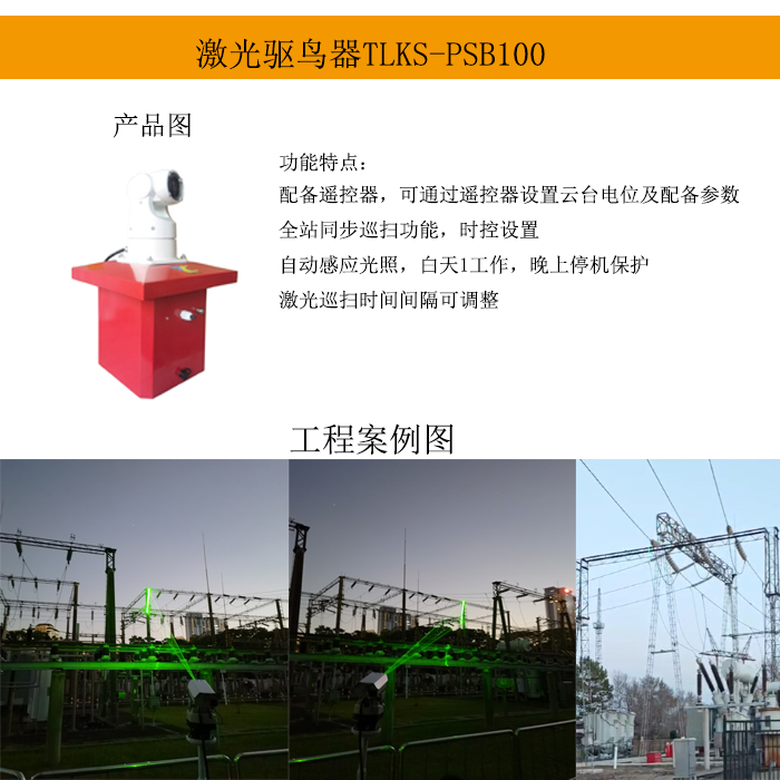 深圳TLKS-PSB100太陽(yáng)能激光驅(qū)鳥(niǎo)器鳥(niǎo)害利器