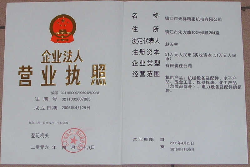 鎮(zhèn)江市天祥精密機電有限公司