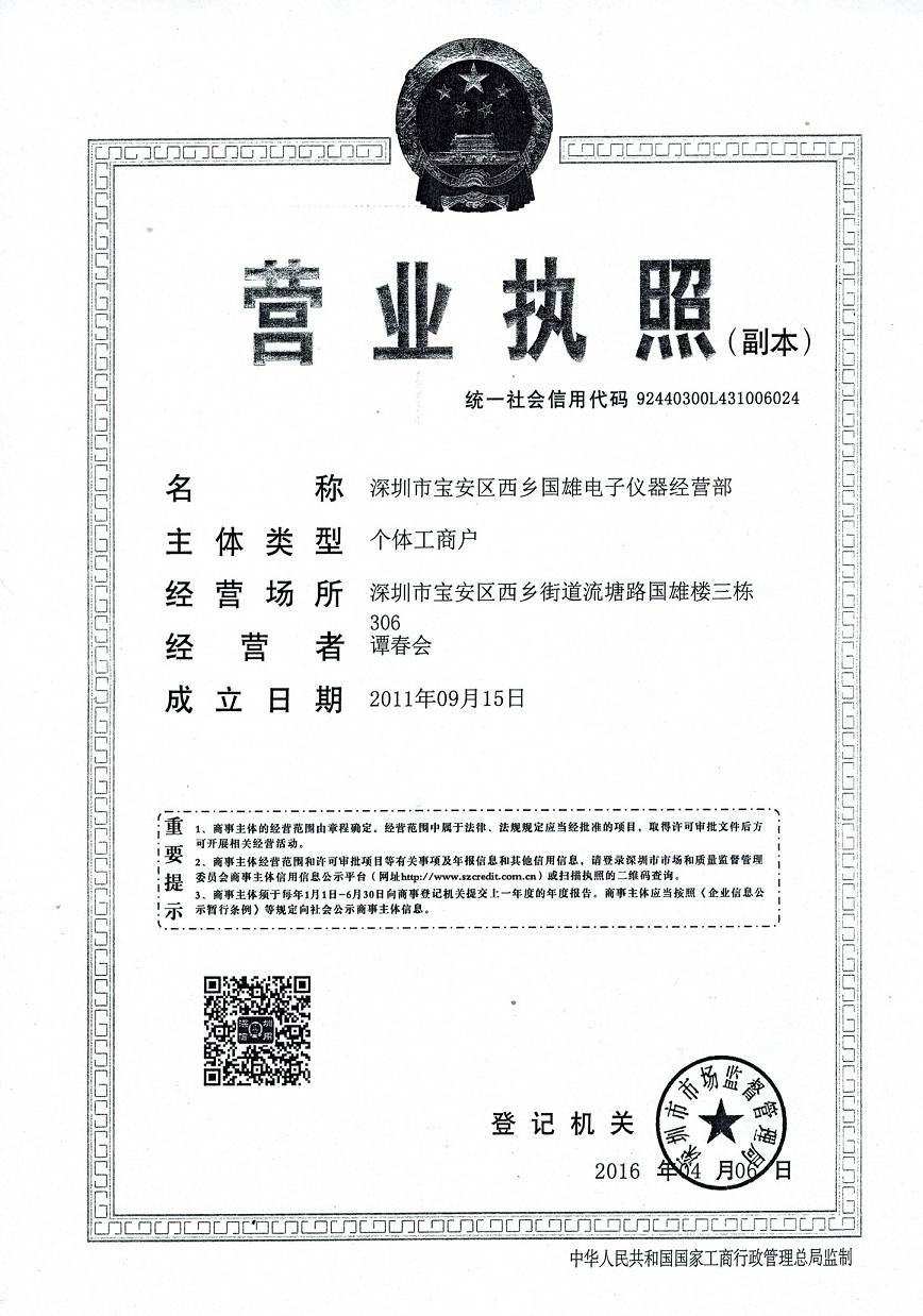 深圳市寶安區(qū)西鄉(xiāng)國雄電子儀器經(jīng)營部