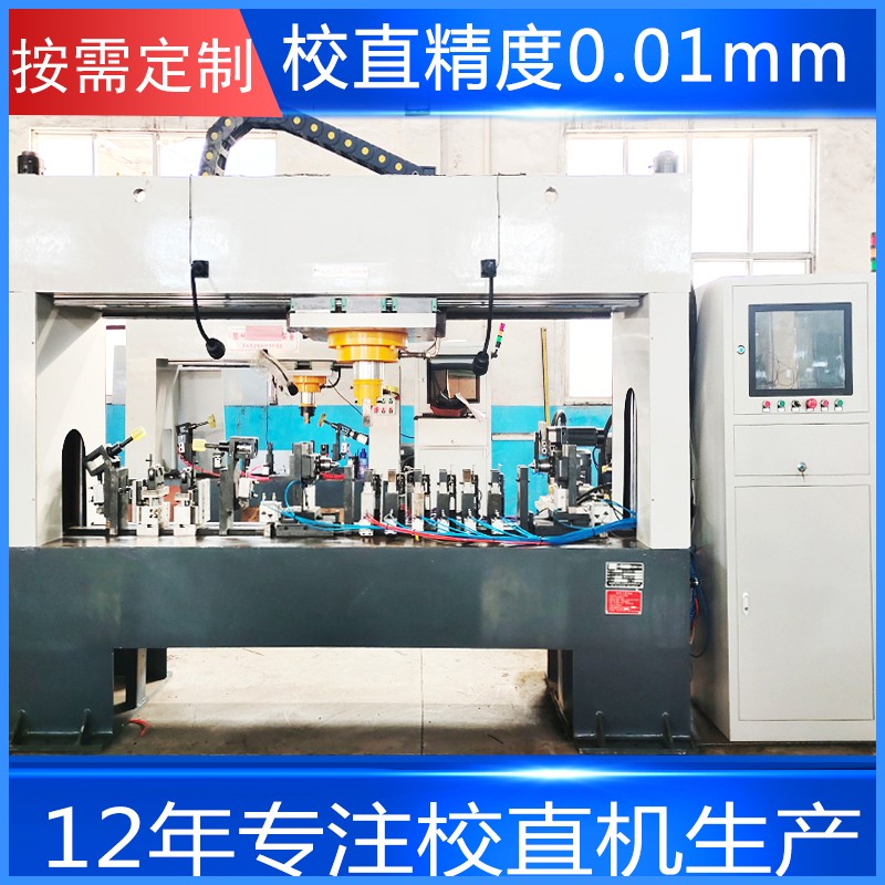 軸校直機(jī) 全自動(dòng)車軸半軸傳動(dòng)軸校直機(jī)