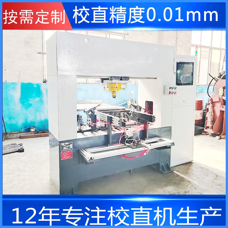 絲桿轉(zhuǎn)向齒條校直機(jī) 貫通軸棒料全自動液壓矯直機(jī)