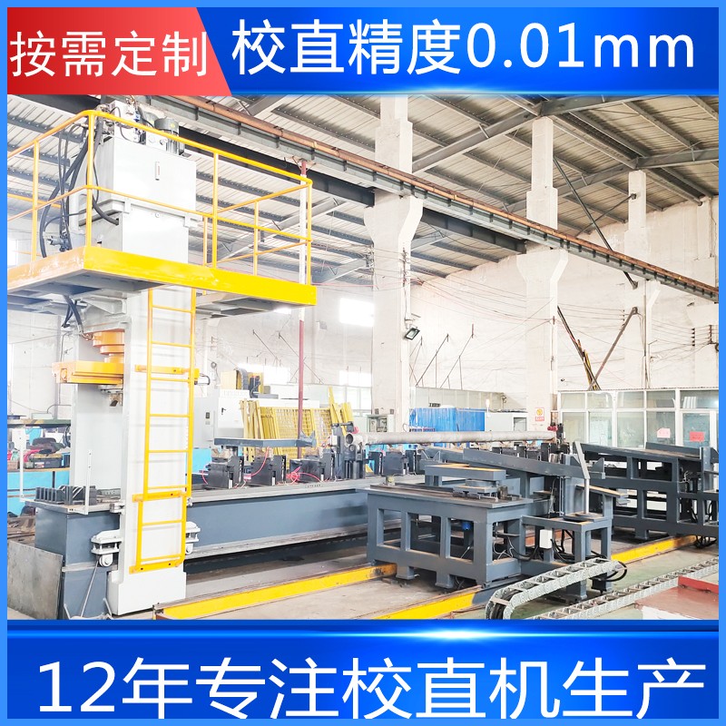 龍門自動(dòng)送料校直機(jī) 大型鋼管校直機(jī) 液壓校直設(shè)備