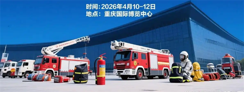 2026第四屆重慶消防應(yīng)急博覽會(huì)