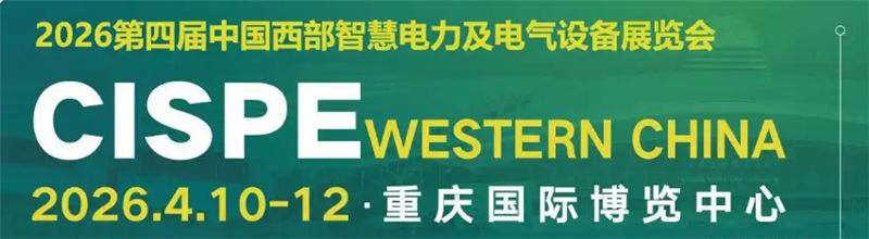 2026第四屆中國西部?重慶智慧電力及電氣設備展覽會