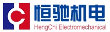 深圳市恒馳機(jī)電設(shè)備有限公司