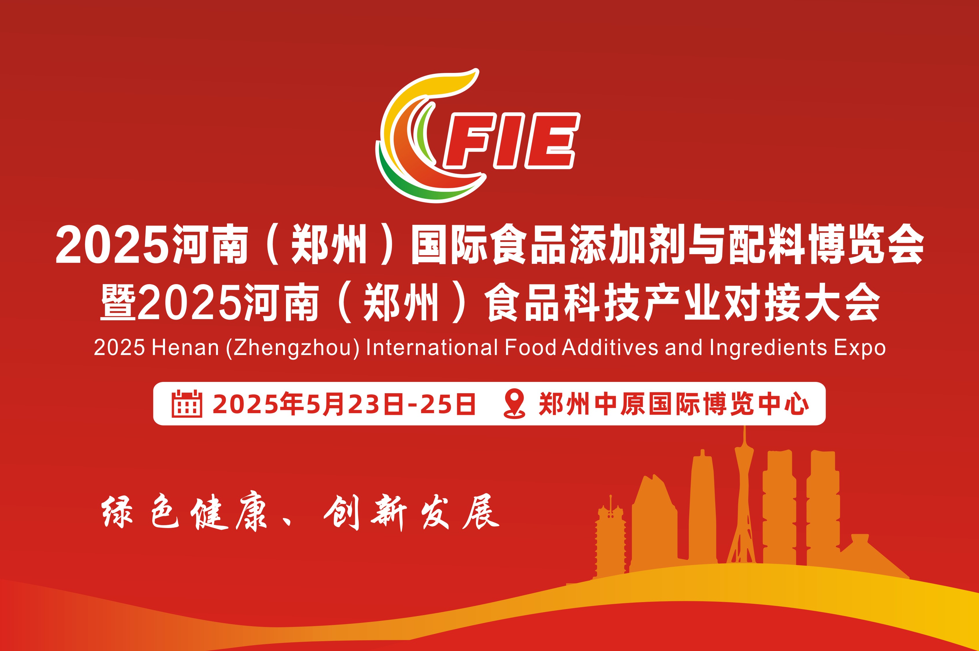 2025河南（鄭州）國(guó)際食品添加劑與配料博覽會(huì)