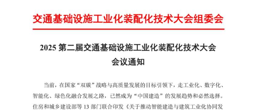 2025第二屆交通基礎(chǔ)設(shè)施工業(yè)化裝配化技術(shù)大會(huì)