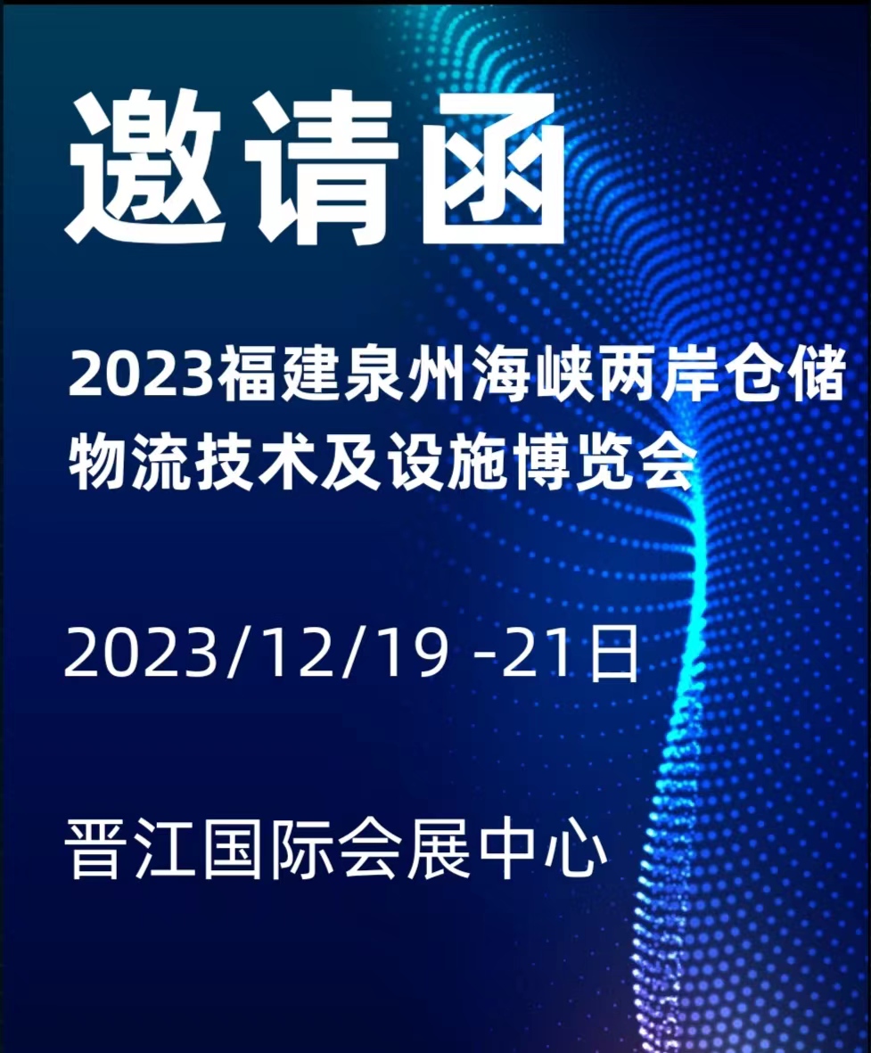 福建泉州首屆倉儲物流技術及設施博覽會將于2023/12月19-21日 盛大開幕