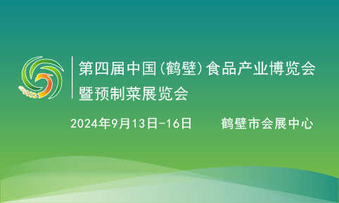2024第四屆中國(guó)（鶴壁）食品產(chǎn)業(yè)博覽會(huì)暨預(yù)制菜展覽會(huì)