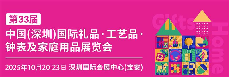 4500展商?30萬(wàn)買家的全球禮遇——2025深圳國(guó)際禮品及衍生采購(gòu)嘉年華