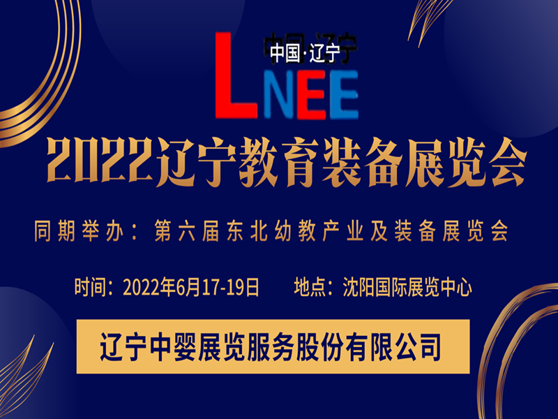 2022遼寧教育裝備展覽會(huì)|遼寧沈陽(yáng)教育裝備展會(huì)|沈陽(yáng)教育展