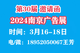 2024年第三十屆南京廣告展覽會