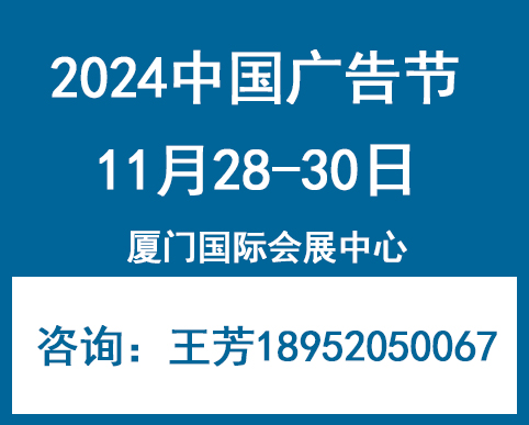 2024中國廣告節(jié)——2024第31屆中國廣告節(jié)與廈門廣告展會