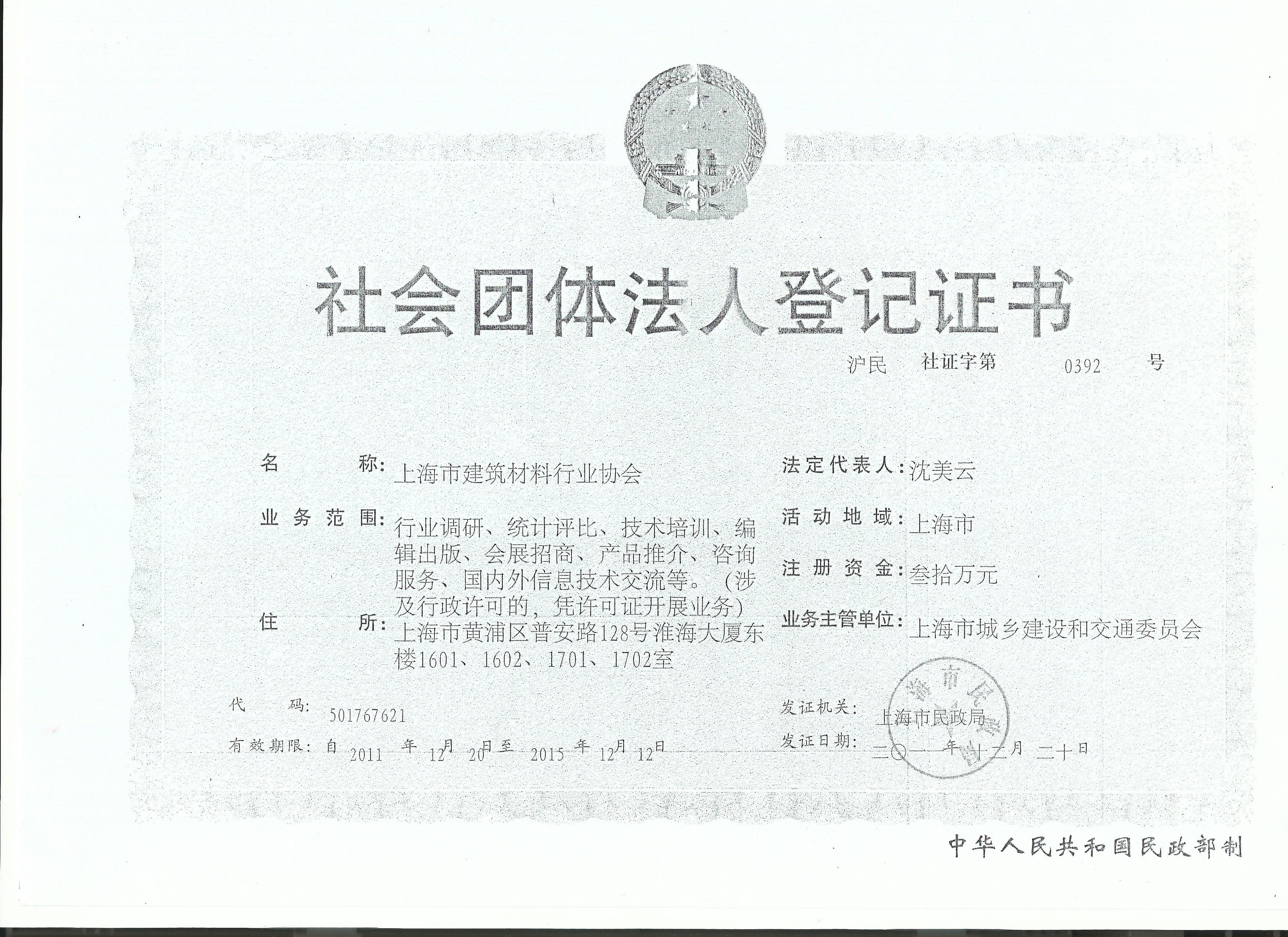 上海市建筑材料行業(yè)協(xié)