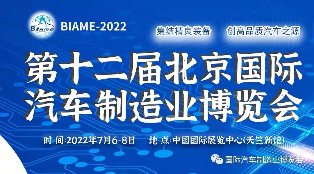 2022北京汽車制造業(yè)展覽會