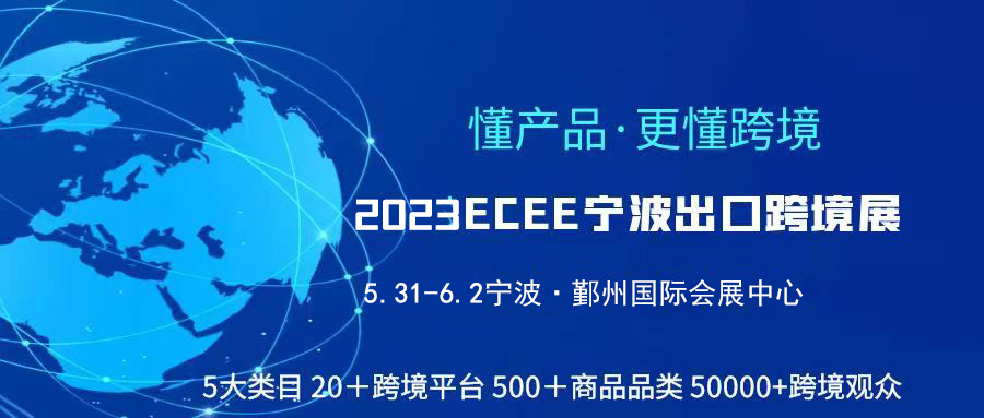 2023ECEE寧波出口電商展