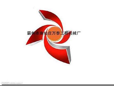 霸州市康仙莊萬泰工程機(jī)械廠